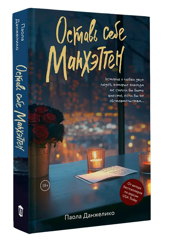 Книга Оставь себе Манхэттен (Паола Данжелико) — 4