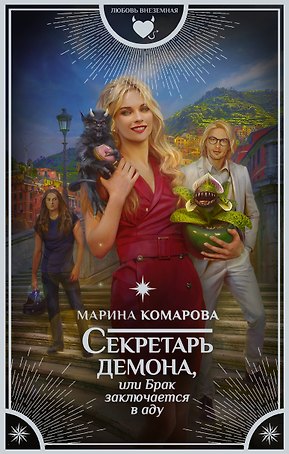 Секретарь демона, или Брак заключается в аду