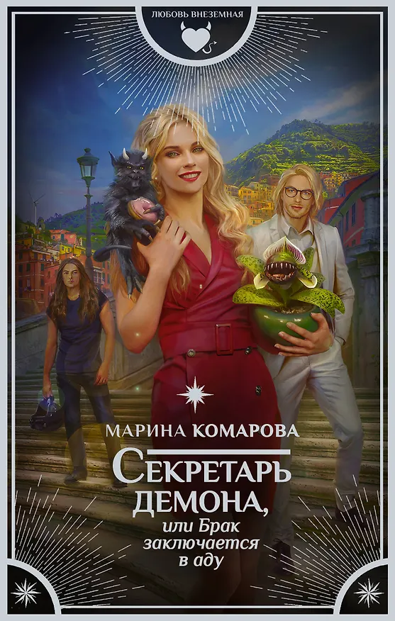 Книга Секретарь демона, или Брак заключается в аду (Марина Комарова) — 1