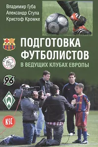 Подготовка футболистов в ведущих клубах Европы