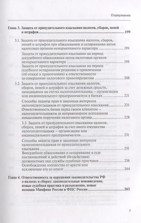 Книга Споры с налоговыми органами при осуществл. налог. контроля… Практ. реком. (3 изд) (мКС) Борисов (Алексей Борисов) — 4