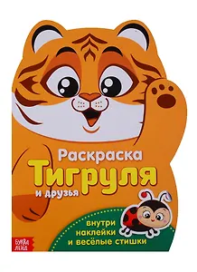 Тигруля и друзья