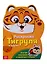 Тигруля и друзья — 2705602 — 1