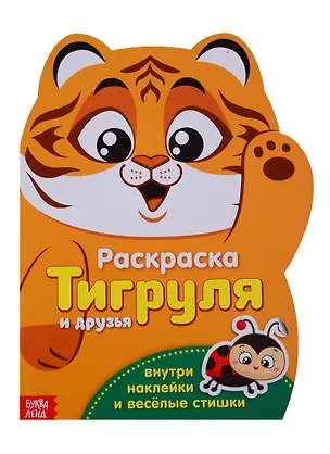 Книга Тигруля и друзья ()