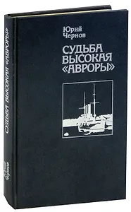 Судьба высокая Авроры
