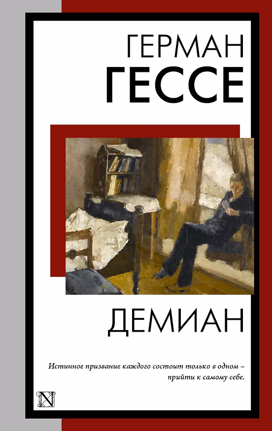 Книга Демиан (Герман Гессе) — 1
