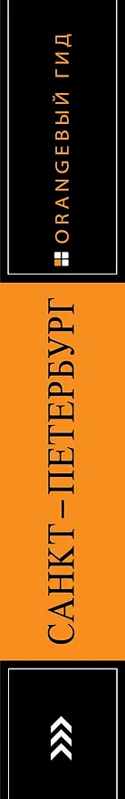 Книга Санкт-Петербург: путеводитель + карта. 13-е изд., испр. и доп. (Екатерина Чернобережская) — 3