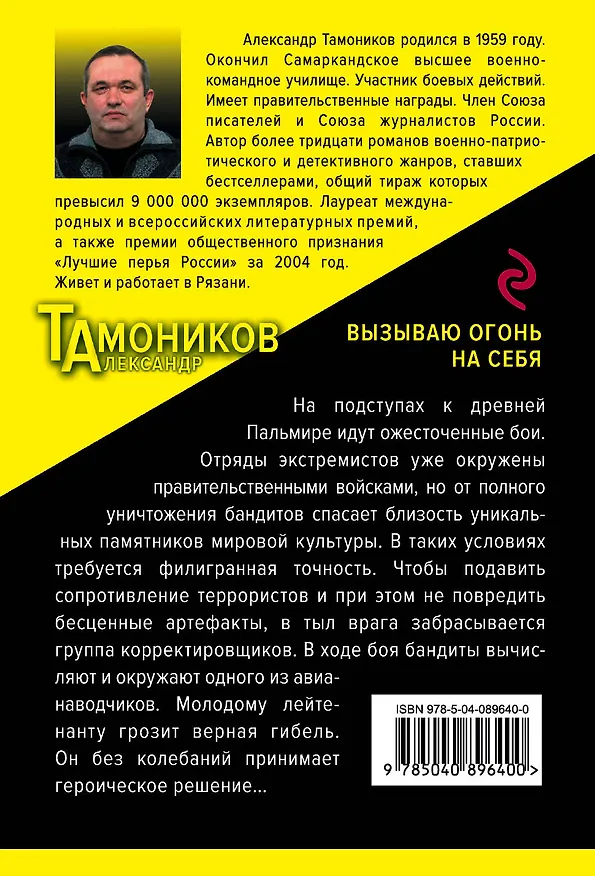 Книга Вызываю огонь на себя (Александр Тамоников) — 2