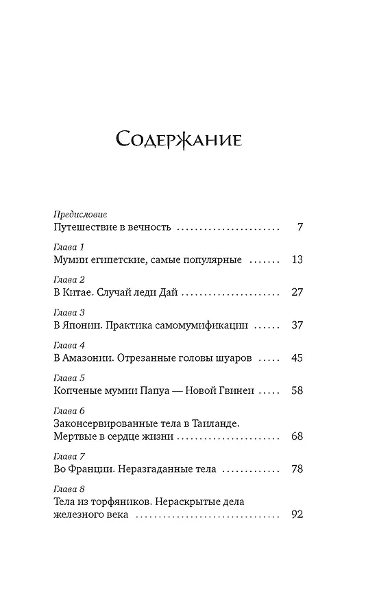 Книга Мумии со всего света (Жюльет Каз) — 9