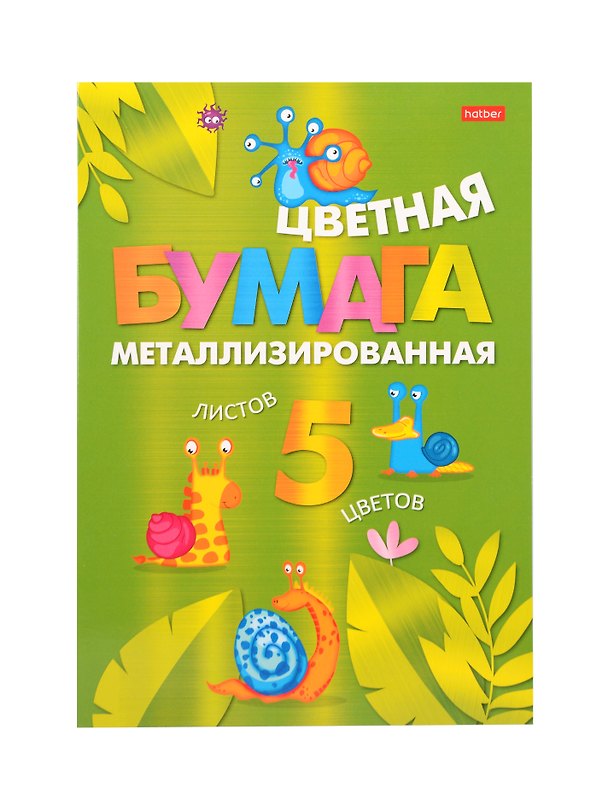 Цветная бумага фольгированная «Прикольные улитки» 5 цветов 5 листов А4, Hatber 3121788 — 1