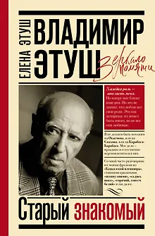 Владимир Этуш. Старый знакомый