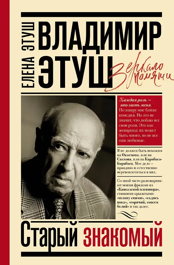 Книга Владимир Этуш. Старый знакомый (Елена Этуш) — 1
