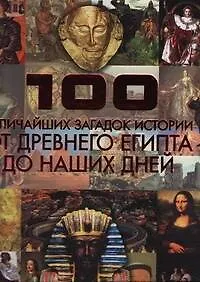 Книга 100 величайших загадок истории. От Древнего Египта до наших дней (Анна Спектор)