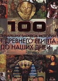 100 величайших загадок истории. От Древнего Египта до наших дней 2294830 — 1