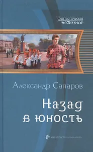 Назад в юность: Фантастический роман.