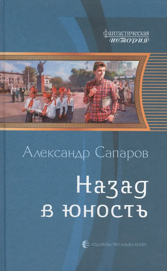 Книга Назад в юность: Фантастический роман. () — 1
