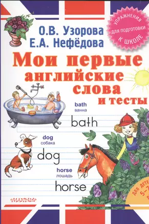 Мои первые английские слова и тесты — 2435694 — 1