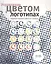 Управление цветом в логотипах — 2564997 — 1