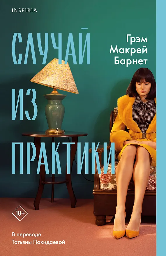 Книга Случай из практики (Грэм Барнет) — 1