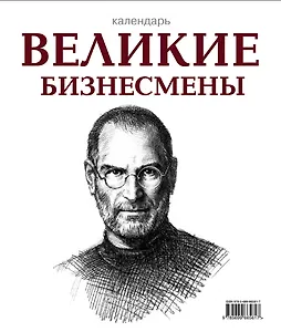 Календарь. Великие бизнесмены