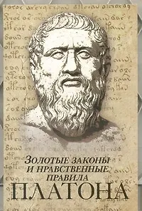 Книга Золотые законы и нравственные правила Платона (Сергей Нечаев) — 1
