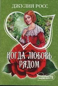 Когда любовь рядом : [роман]