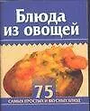 Книга Мини 75 блюд Блюда из овощей (м) ()