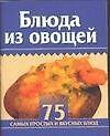 Книга Мини 75 блюд Блюда из овощей (м) () — 1