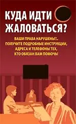 Куда идти жаловаться? 2214538