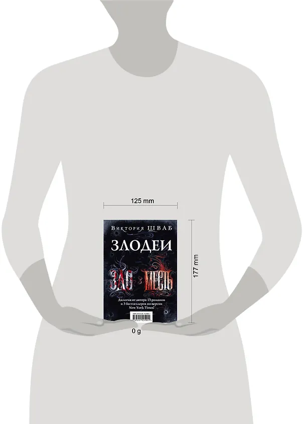 Книга Злодеи (Виктория Шваб) — 5