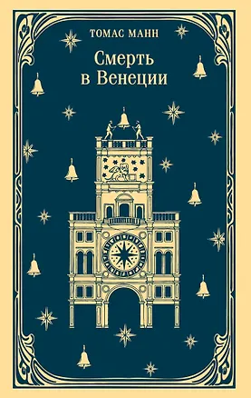 Книга Смерть в Венеции (Томас Манн)