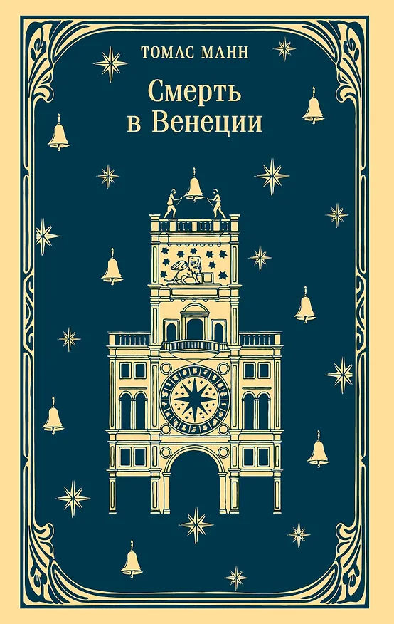 Книга Смерть в Венеции (Томас Манн) — 1