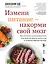 Измени питание - накорми свой мозг. Как составить идеальный рацион для крепкой памяти, ясного ума и здоровой нервной системы — 3147210 — 1