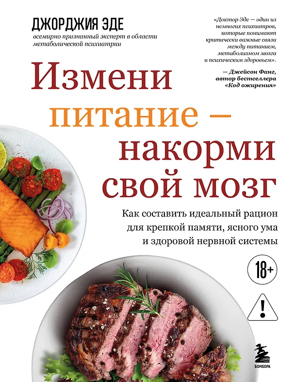 Книга Измени питание - накорми свой мозг. Как составить идеальный рацион для крепкой памяти, ясного ума и здоровой нервной системы (Джорджия Эде) — 1
