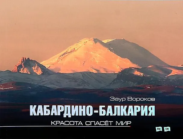 Книга Кабардино-Балкария. Красота спасет мир (фотоальбом) (Заур Вороков) — 1