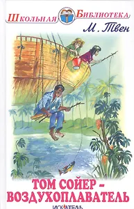 Том Сойер - воздухоплаватель.