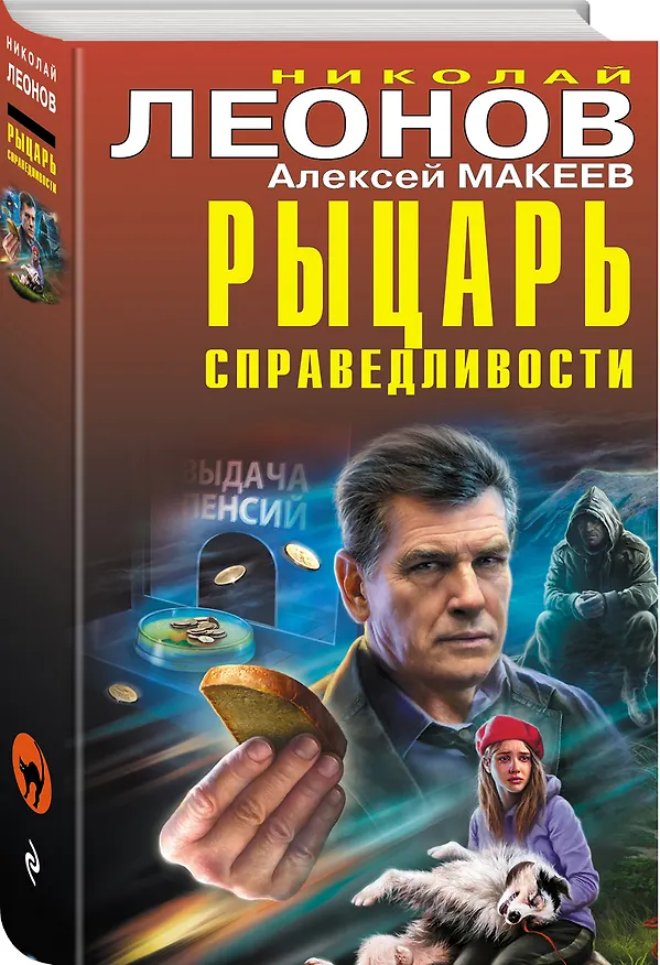 Книга Рыцарь справедливости (Алексей Макеев, Николай Леонов) — 4