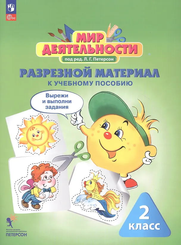Книга Комплект: Мир деятельности. 2 класс (Учебное пособие + разрезной материал) () — 6