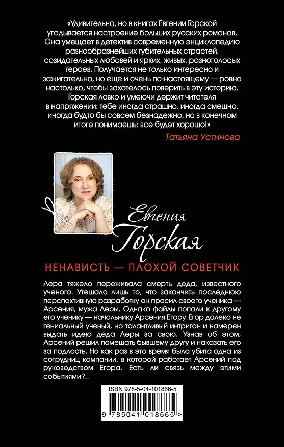 Книга Ненависть – плохой советчик (Евгения Горская) — 2