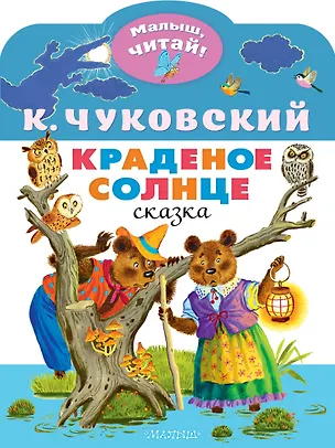 Книга Краденое солнце (Корней Чуковский)