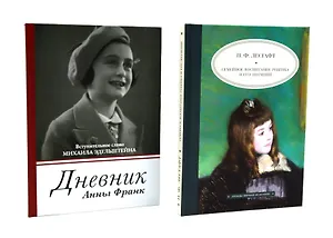 Дневник Анны Франк  Семейное воспитание ребенка и его значение (комплект из 2-х книг)