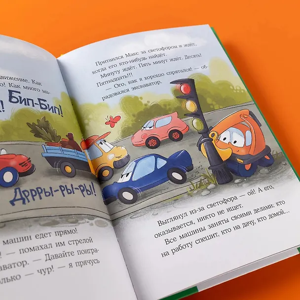 Книга Маленький экскаватор ищет друзей (Евгения Русинова) — 11