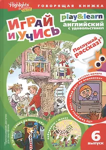 Play&Learn. Английский с удовольствием. Выпуск 6 "Мой друг по переписке"