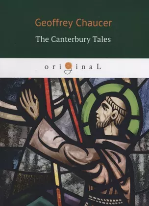 The Canterbury Tales = Кентерберийские рассказы: на английском языке — 2624283 — 1