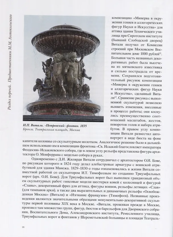 Книга Эпоха Марка Антокольского. От классицизма до модерна. Российские скульпторы середины и второй половины XIX века. Научная реконструкция биографий () — 6