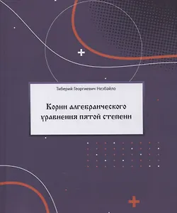 Корни алгебраического уравнения пятой степени (с произвольными действительными и комплексными коэффициентами)