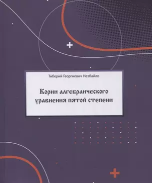 Корни алгебраического уравнения пятой степени (с произвольными действительными и комплексными коэффициентами) — 2870763 — 1