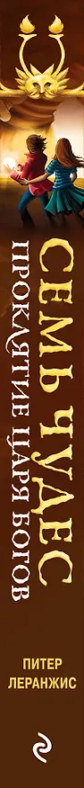 Книга Семь чудес. Проклятие царя богов (Питер Леранжис) — 3