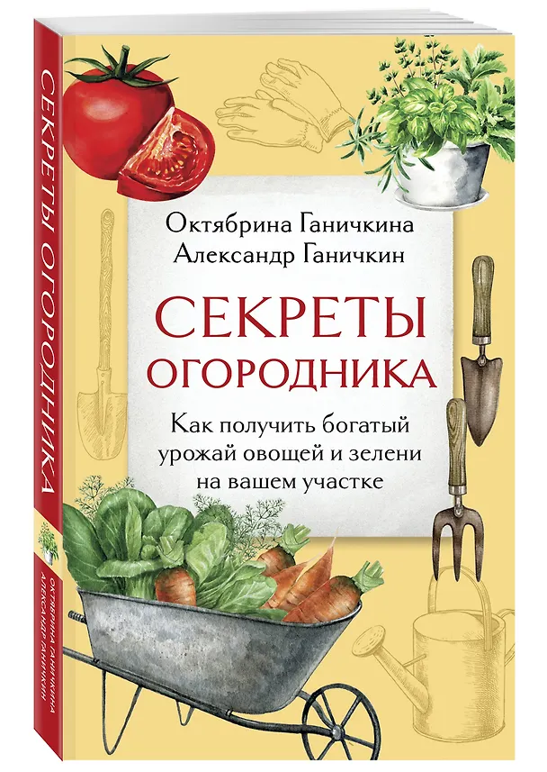 Книга Секреты огородника. Как получить богатый урожай овощей и зелени на вашем участке (Октябрина Ганичкина, Александр Ганичкин) — 4