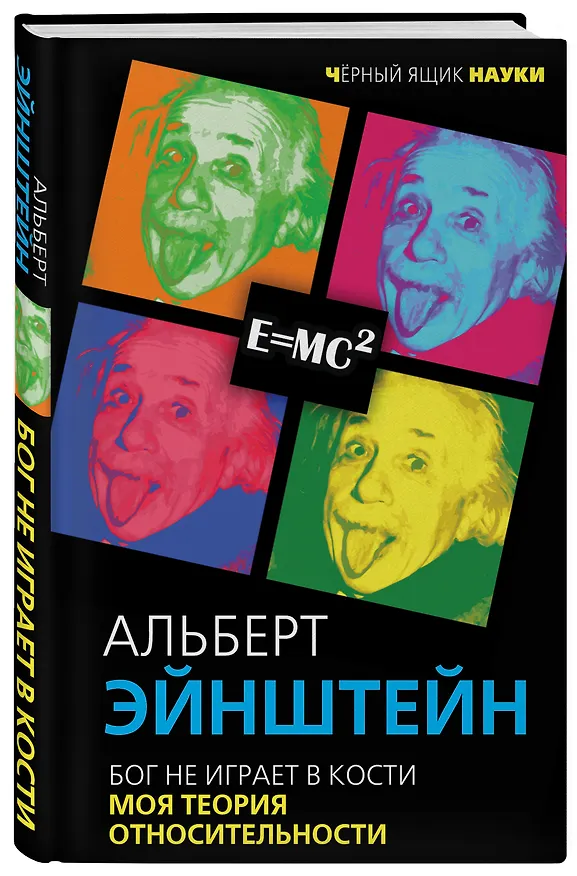 Книга Бог не играет в кости. Моя теория относительности (Альберт Эйнштейн) — 4